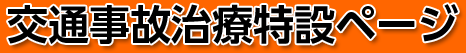 交通事故治療特設ページ