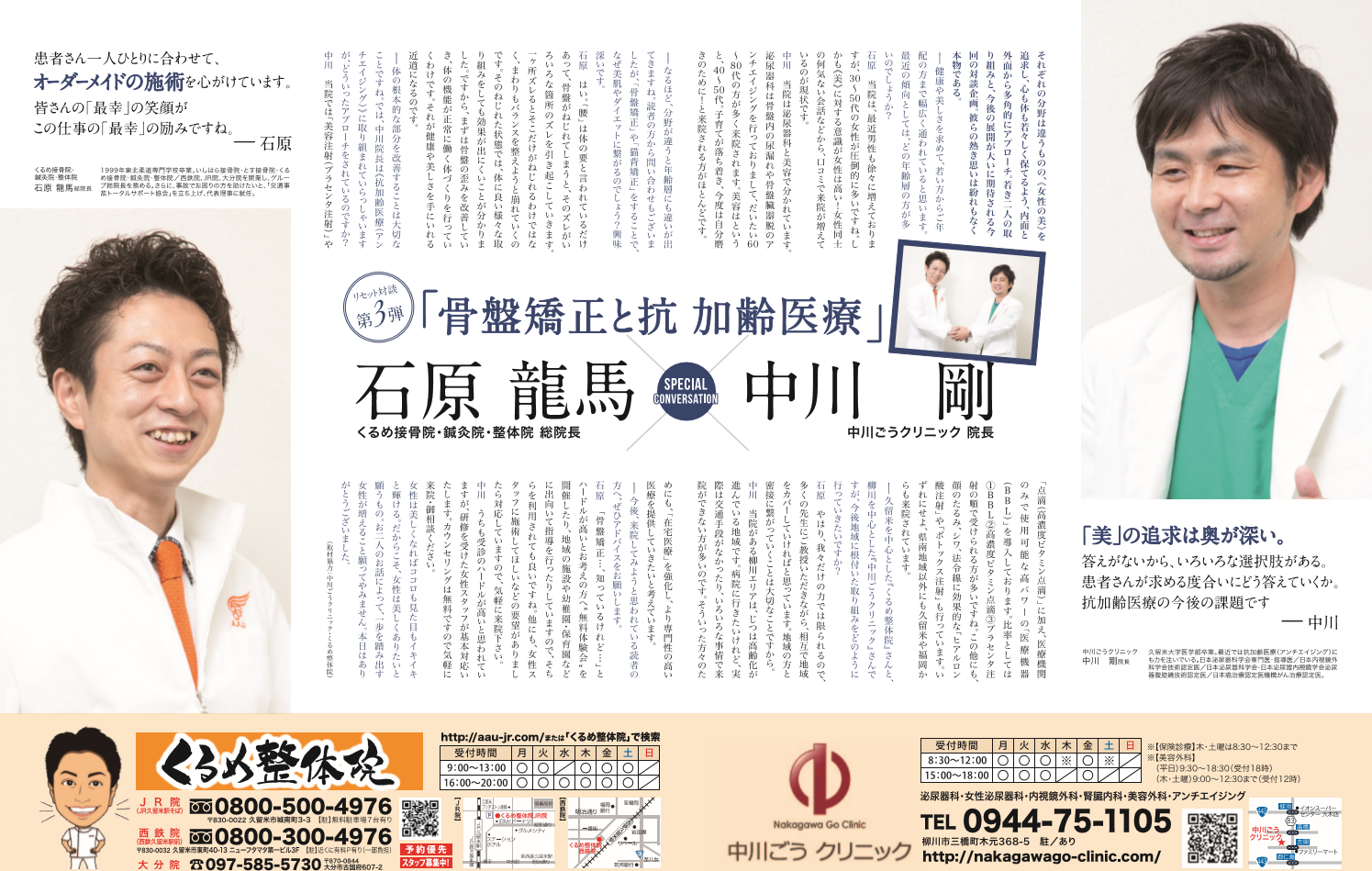骨盤矯正と抗加齢医療